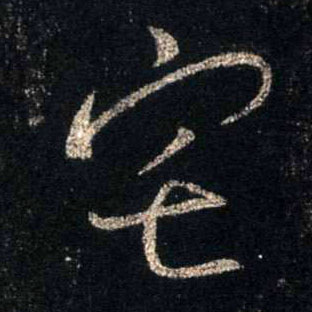 行书 宅