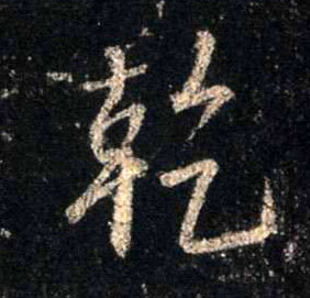 行书 干【乾】