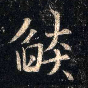 行书 焰【燄】