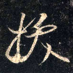 行书 拔