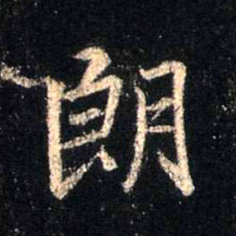 行书 朗