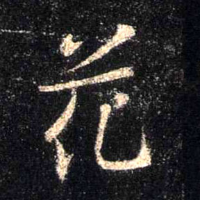 行书 花