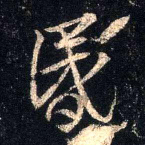 行书 昏