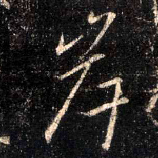 行书 岸