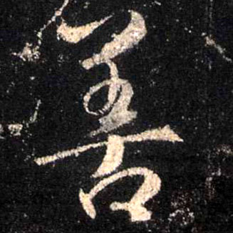 行书 善