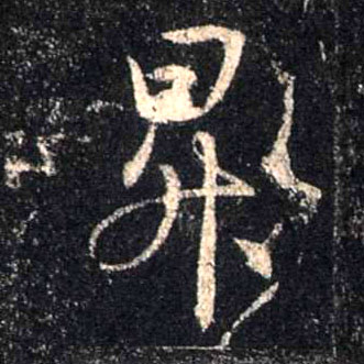 行书 升