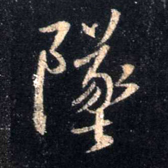 行书 坠