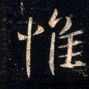 行书 惟