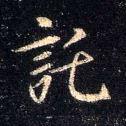 行书 托