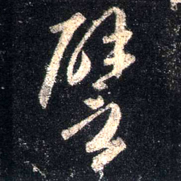 行书 譬