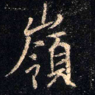 行书 岭