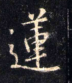 行书 莲