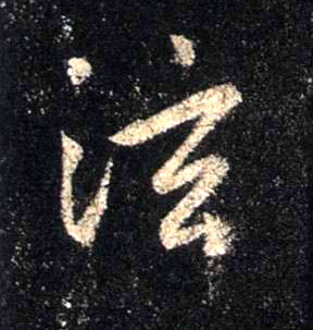行书 泫