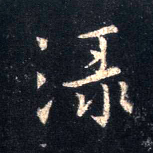 行书 渌