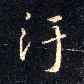 行书 污