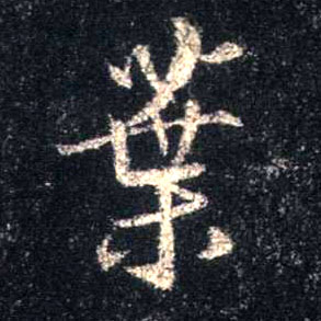 行书 叶