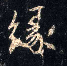 行书 缘
