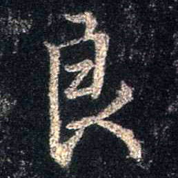 行书 良