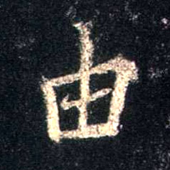 行书 由