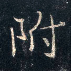 行书 附