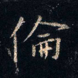 行书 伦