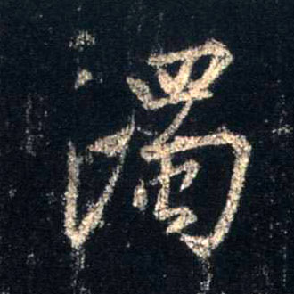 行书 濁【浊】