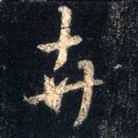 行书 卉