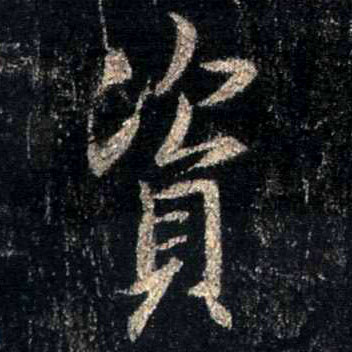 行书 资