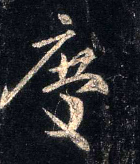 行书 慶【庆】