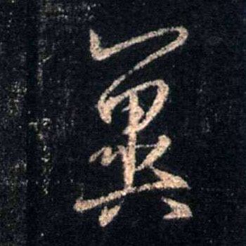 行书 翼