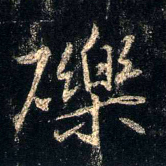 行书 砾