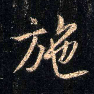 行书 施