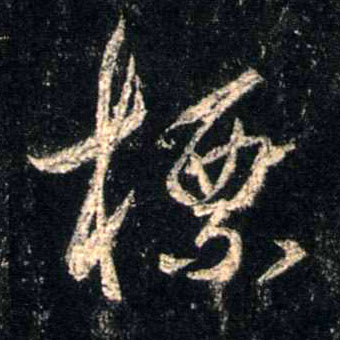 行书 标