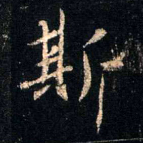 行书 斯