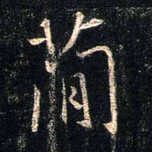 行书 简