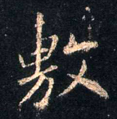 行书 敷
