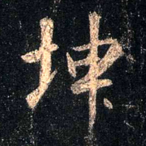 行书 坤
