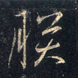 行书 朕