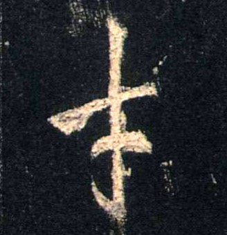 行书 才