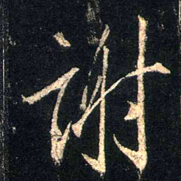 行书 谢