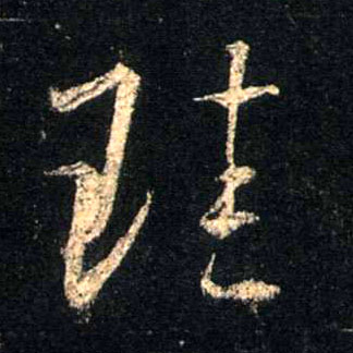 行书 珪