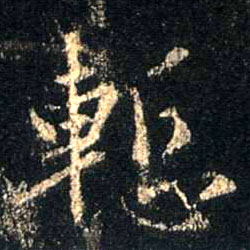 行书 惭