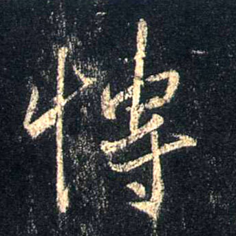 行书 博