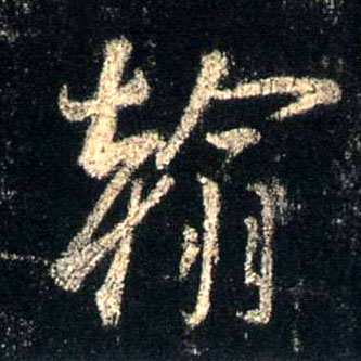 行书 翰