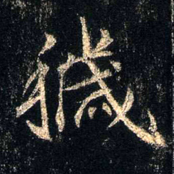 行书 秽