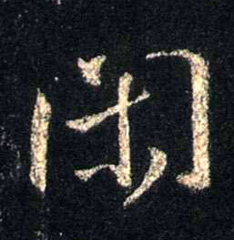 行书 闲