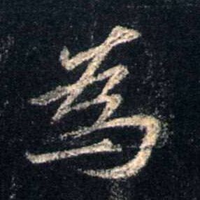 行书 为