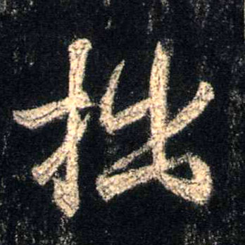 行书 拙