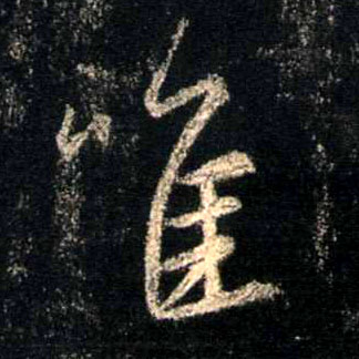 行书 唯