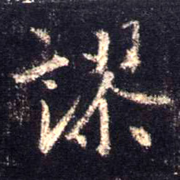 行书 谬